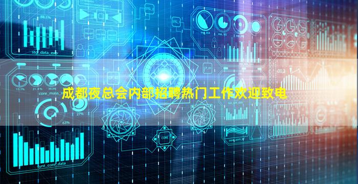 成都夜总会内部招聘热门工作欢迎致电